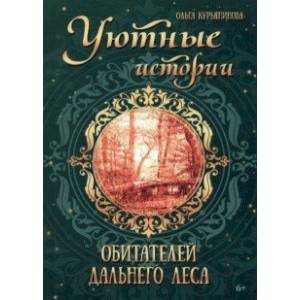 Фото Уютные истории обитателей дальнего леса
