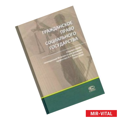 Фото Гражданское право социального государства. Сборник статей