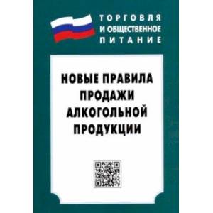 Фото Новые правила продажи алкогольной продукции. Закон