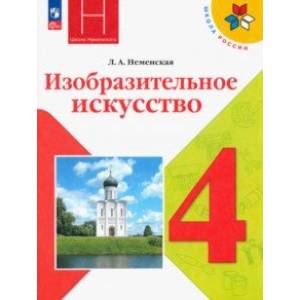 Фото Изобразительное искусство. 4 класс. Учебник. ФГОС