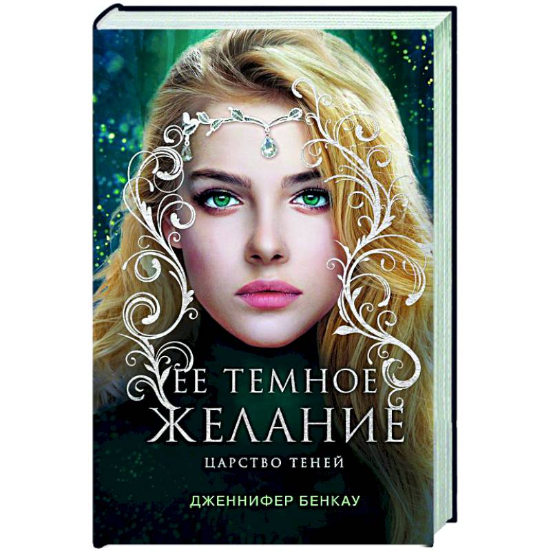 Фото Ее темное желание. Царство теней. Книга 1