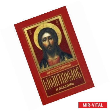 Фото Православный молитвослов и Псалтирь