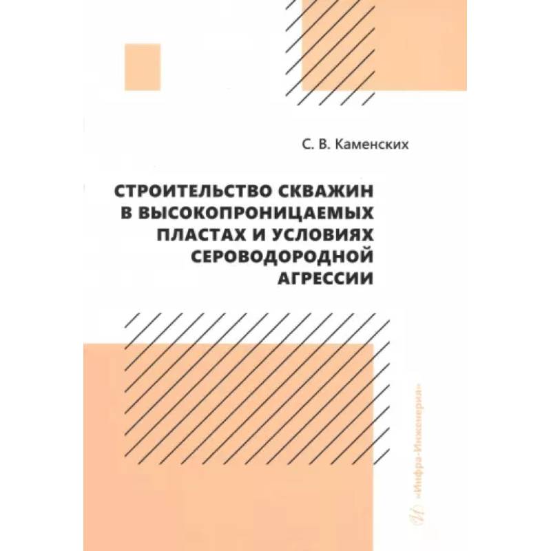 Фото Строительство скважин в высокопроницаемых пластах и условиях сероводородной агрессии. Монография