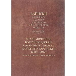 Фото Академическое востоковедение в России и странах ближнего зарубежья (2007-2015). Археология, история, культура