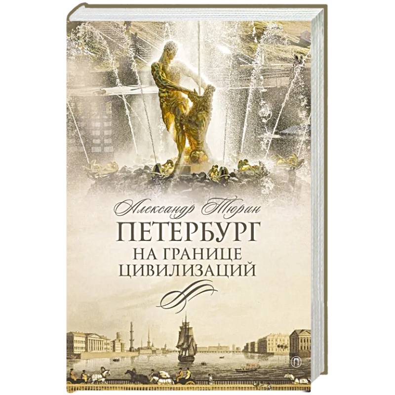 Фото Петербург на границе цивилизаций