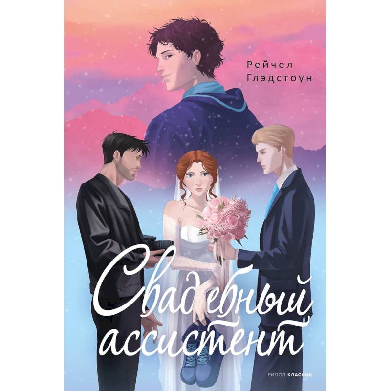 Фото Свадебный ассистент