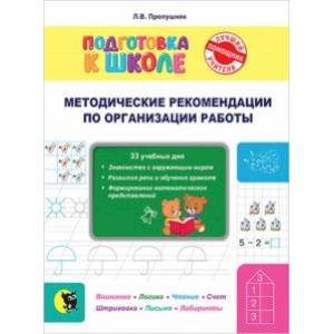 Фото Подготовка к школе. Методические рекомендации по организации занятий и по работе с тетрадью