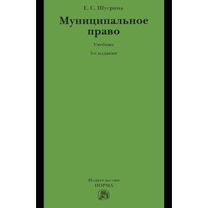 Фото Муниципальное право. Учебник