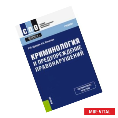 Фото Криминология и предупреждение правонарушений (СПО). Учебник