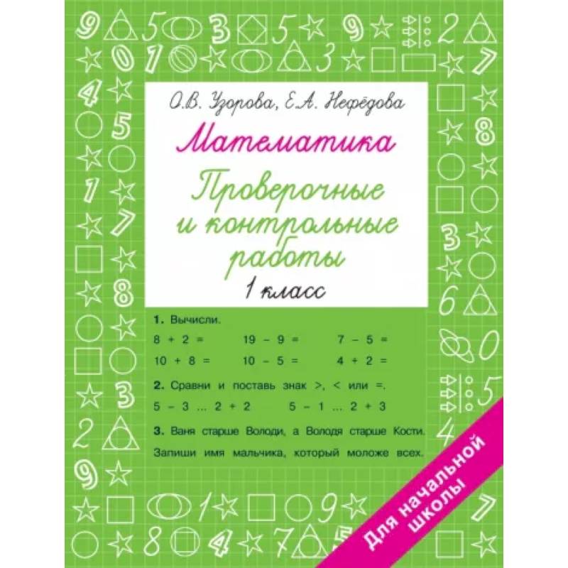 Фото Математика 1 класс. Проверочные и контрольные работы