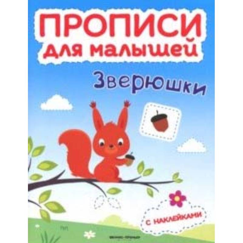 Фото Зверюшки. Книжка с наклейками