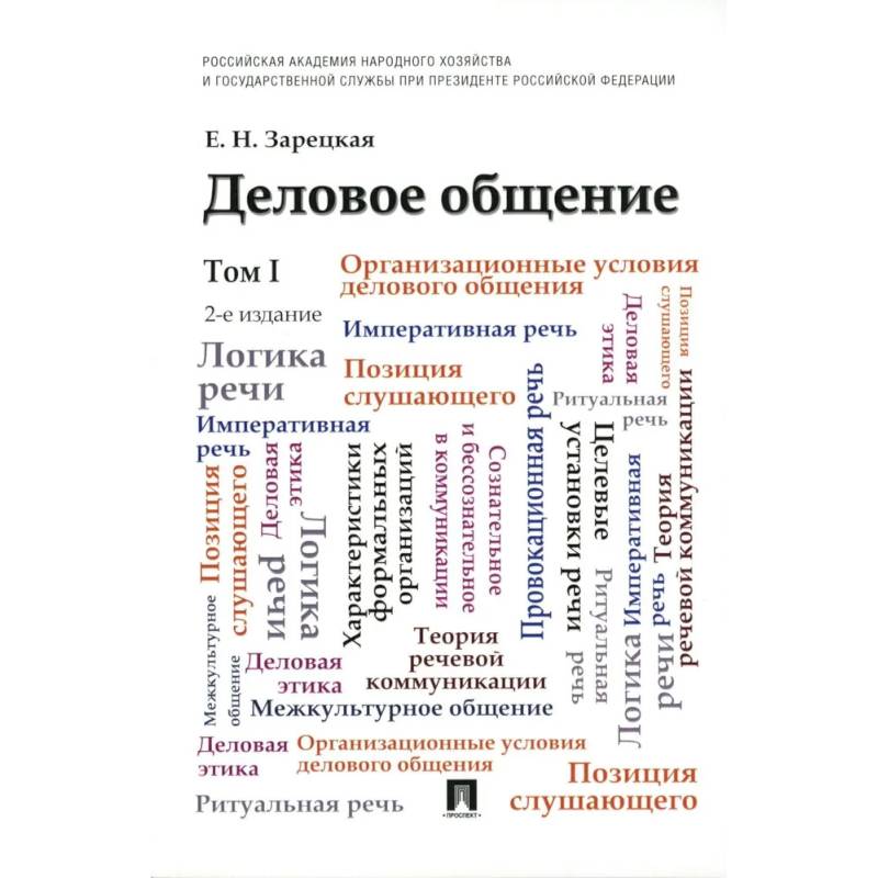 Фото Деловое общение: Учебник. В 2 томах. Том 1