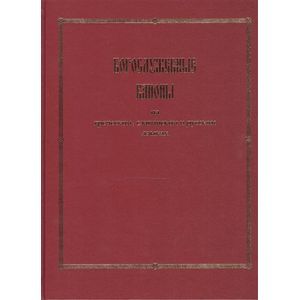 Фото Богослужебные каноны на греческом, славянском и русском языках