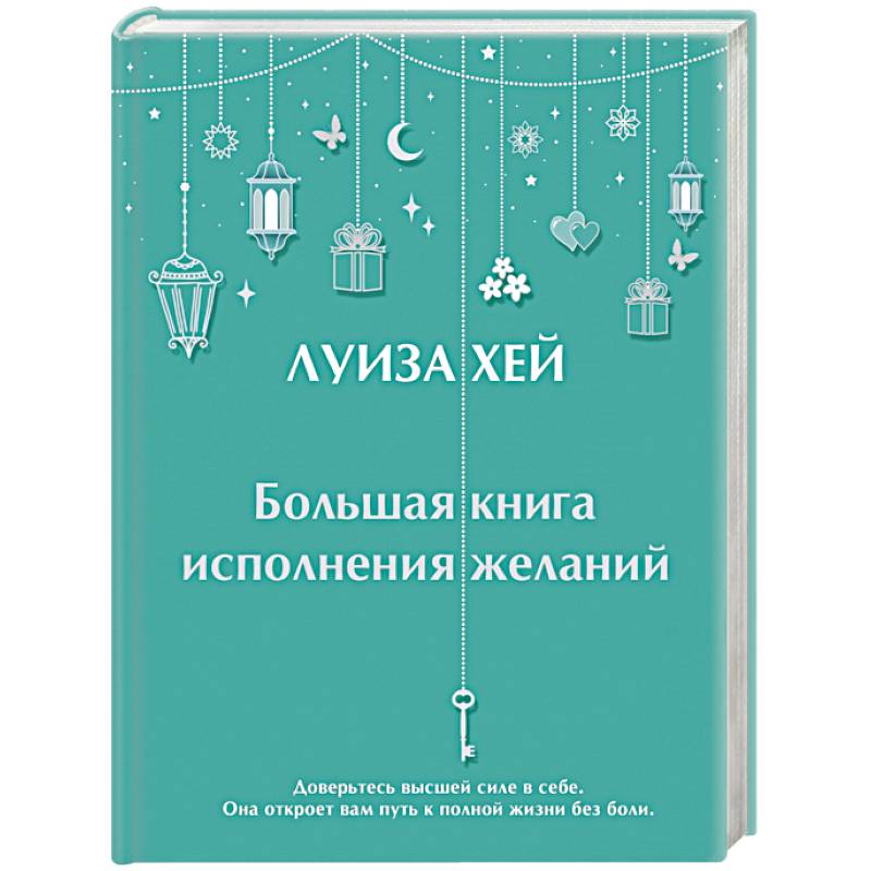 Фото Большая книга исполнения желаний