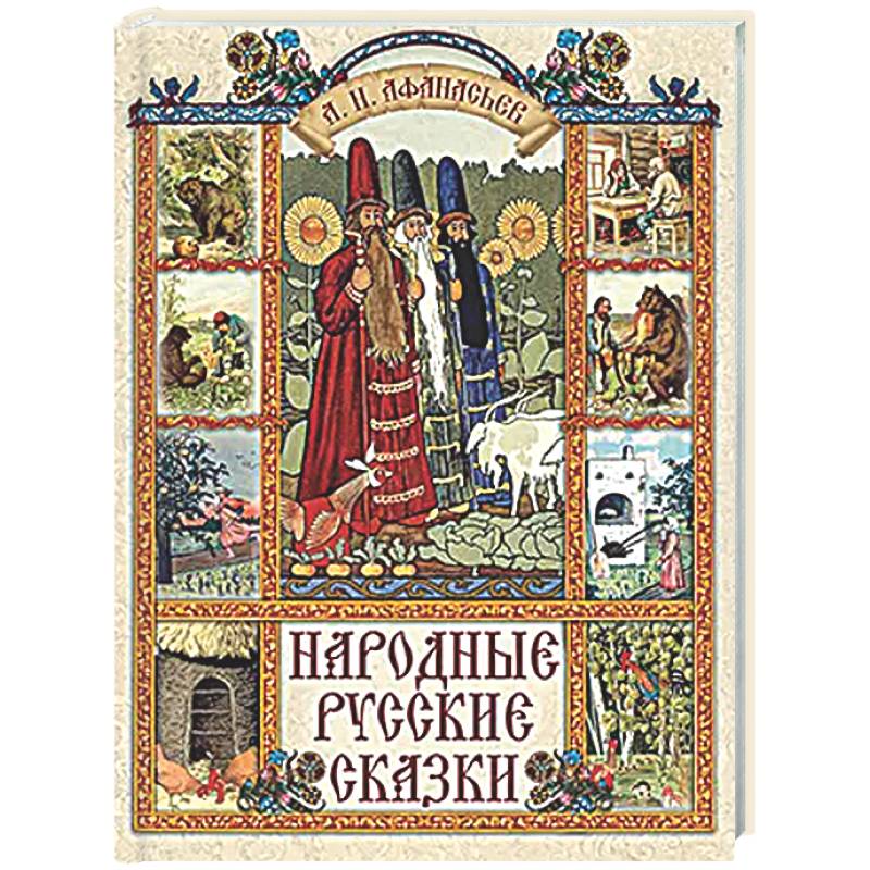 Фото Народные русские сказки