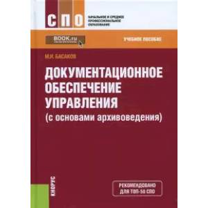 Фото Документационное обеспечение управления (с основами архивоведения). Учебное пособие