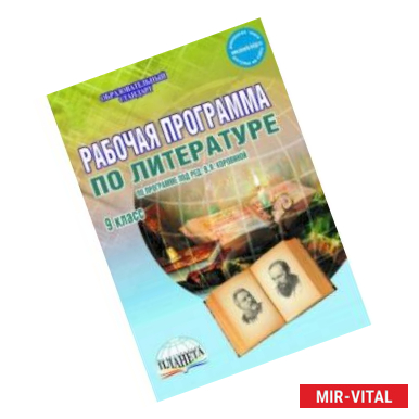 Фото Литература. 9 класс. Рабочая программа. По программе под редакцией В.Я. Коровиной. ФГОС