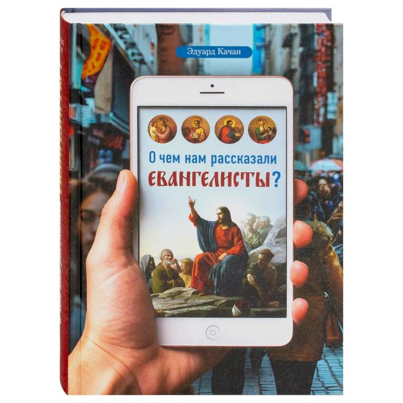 Фото О чем нам рассказали евангелисты?