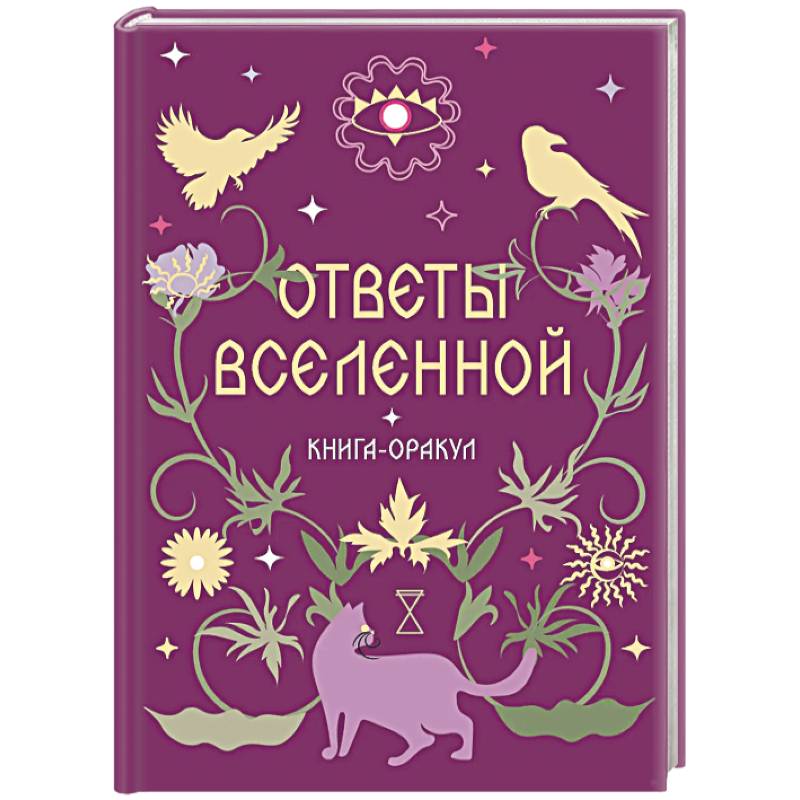 Фото Книга-оракул Ответы Вселенной