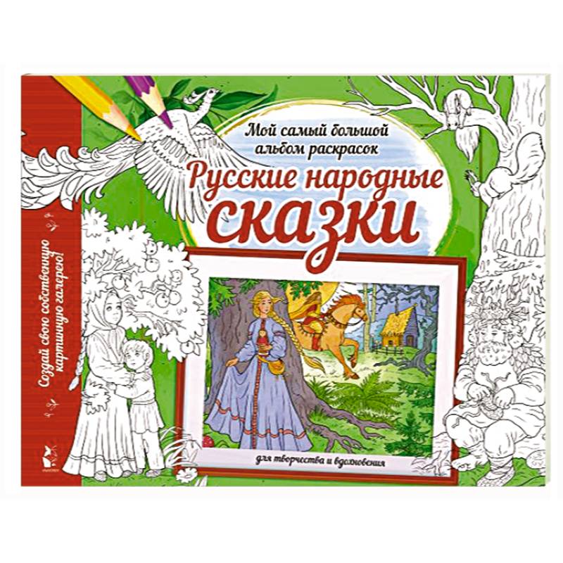 Фото Русские народные сказки