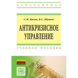 Фото Антикризисное управление: Учебное пособие