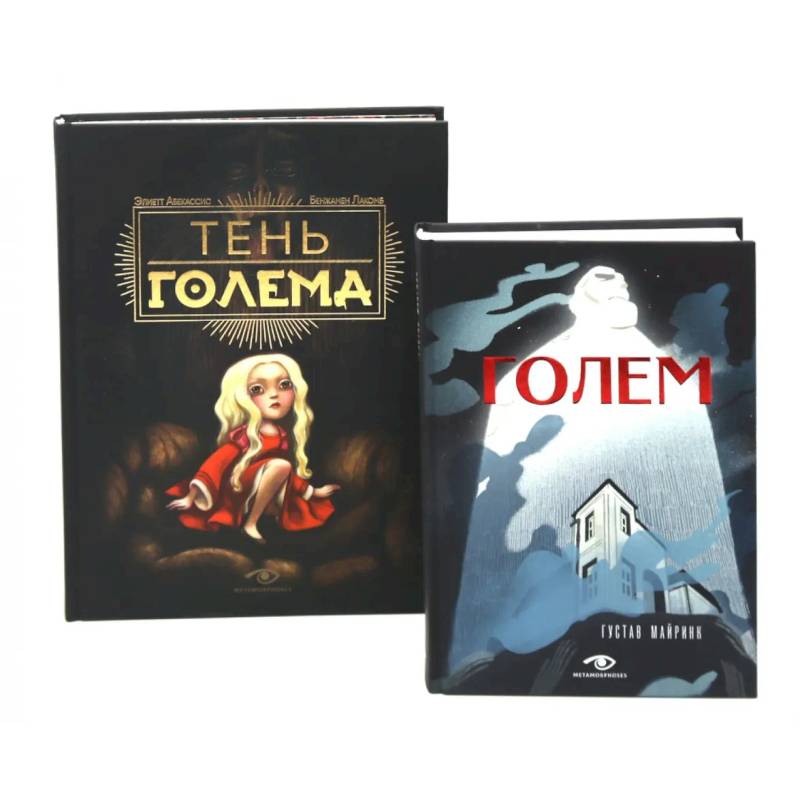 Фото Голем: два взгляда на одну легенду (комплект из 2-х книг)