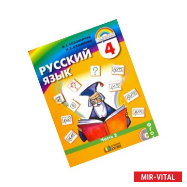 Фото Русский язык. К тайнам нашего языка. Учебник для 4 класса. В 2-х частях. Часть 2. ФГОС