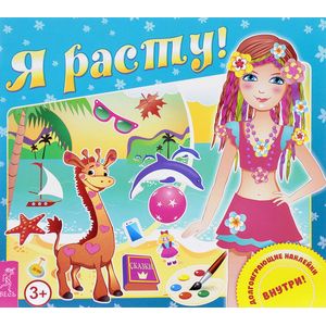 Фото Я расту! Долгоиграющие наклейки