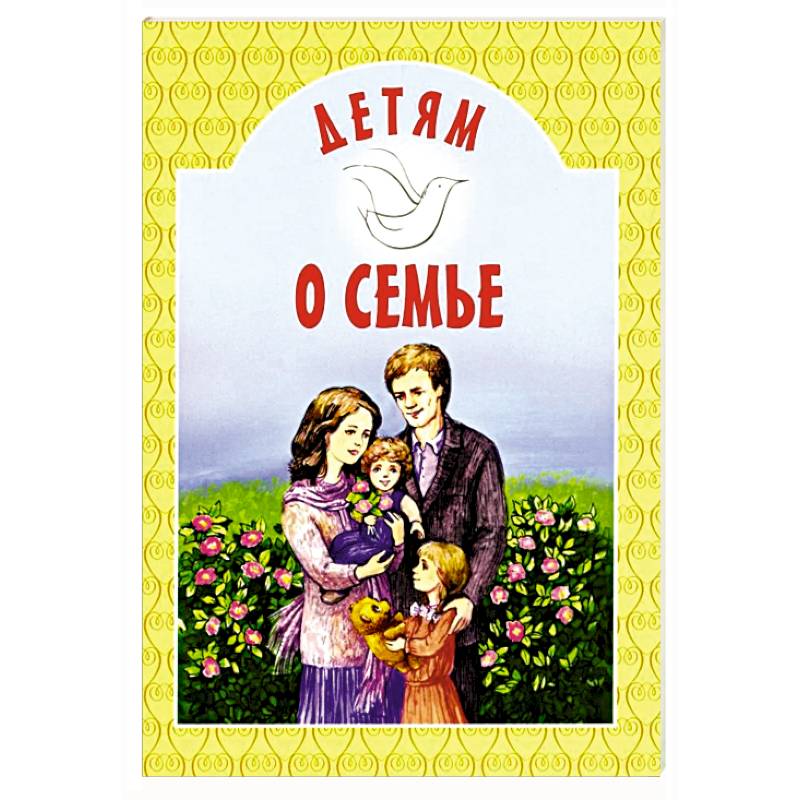 Фото Детям о семье: сборник