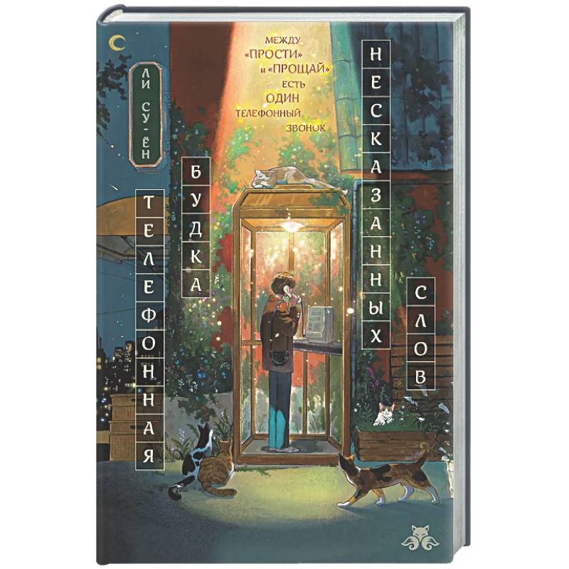 Фото Телефонная будка несказанных слов