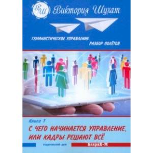 Фото Гуманистическое управление. Разбор полетов. В 3-х книгах. С чего начинается управление. Книга 1