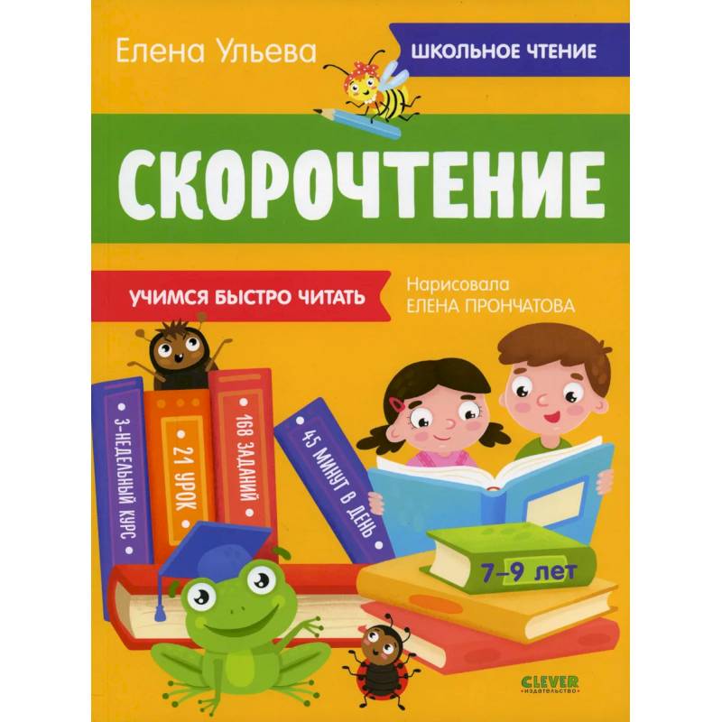 Фото Школьное чтение. Скорочтение. Учимся читать быстро. 7-9 лет (желтая)