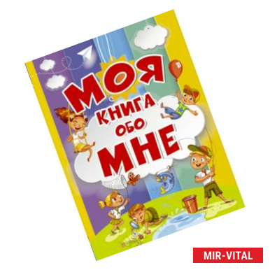 Фото Моя книга обо мне