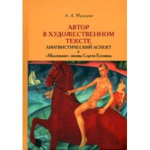 Фото Автор в художественном тексте. Лингвистический аспект. 'Маленькие' поэмы Сергея Есенина