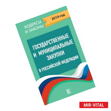 Фото Государственные и муниципальные закупки в Российской Федерации. 2019