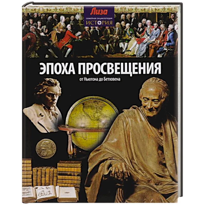 Фото Эпоха просвещения. От Ньютона до Бетховена