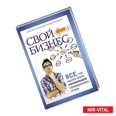 Фото Свой бизнес. Все, что нужно знать начинающим предпринимателям