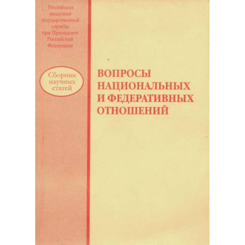 Фото Вопросы национальных и федеративных отношений: сборник научных статей