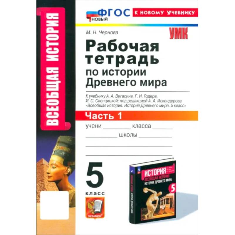 Фото История Древнего мира. 5 класс. Рабочая тетрадь к учебнику А.А. Вигасина. Часть 1. ФГОС