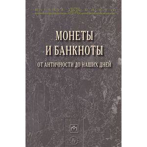Фото Монеты и банкноты от античности до наших дней: происхождение и эволюция