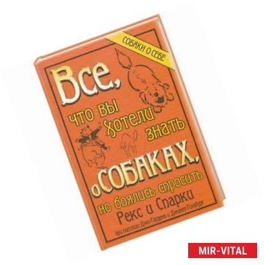 Фото Все, что вы хотели знать о собаках, но боялись спросить