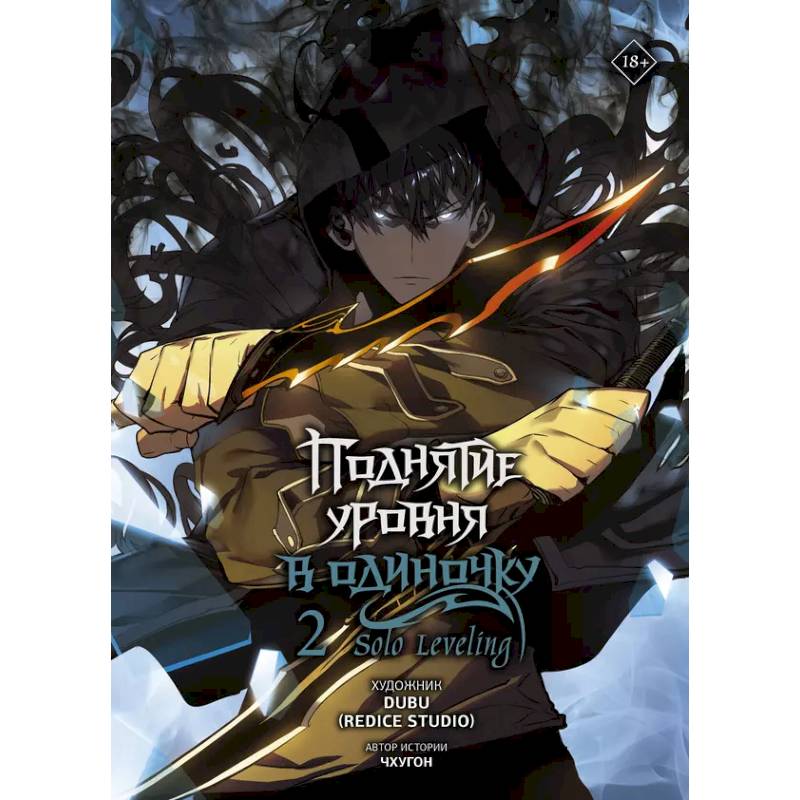 Фото Поднятие уровня в одиночку. Solo Leveling. Том 2 (вебтун)