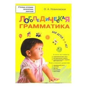 Фото Логопедическая грамматика для малышей. Пособие для занятий с детьми 2–4 лет.