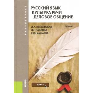 Фото Русский язык. Культура речи. Деловое общение. Учебник