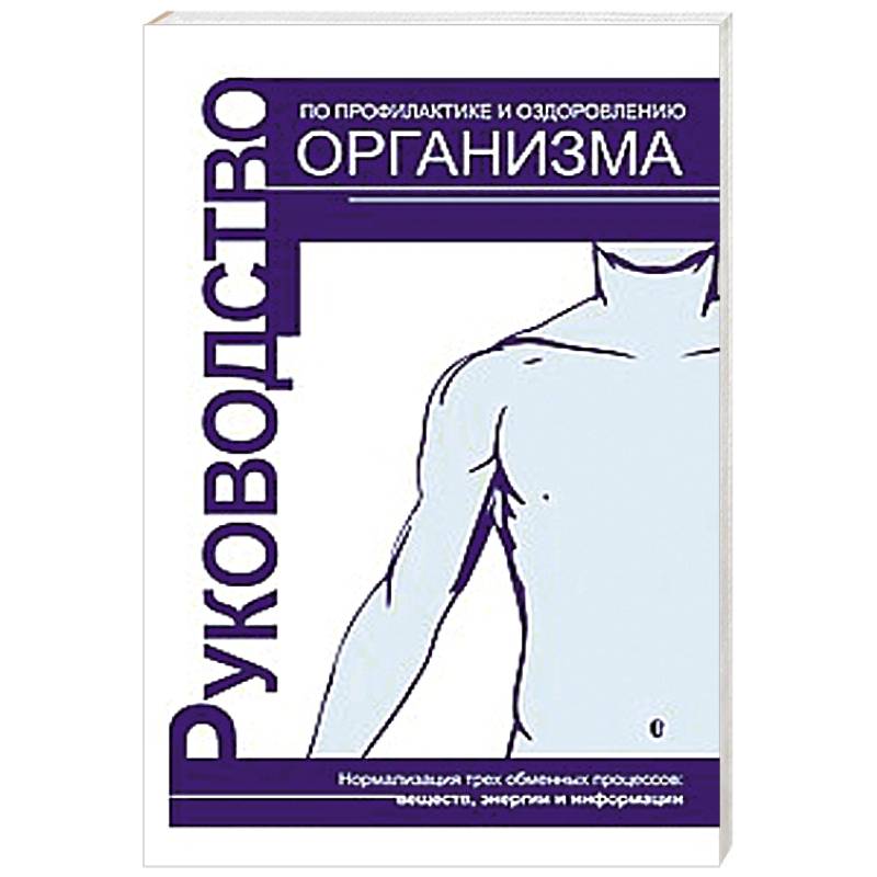 Фото Руководство по профилактике и оздоровлению организма