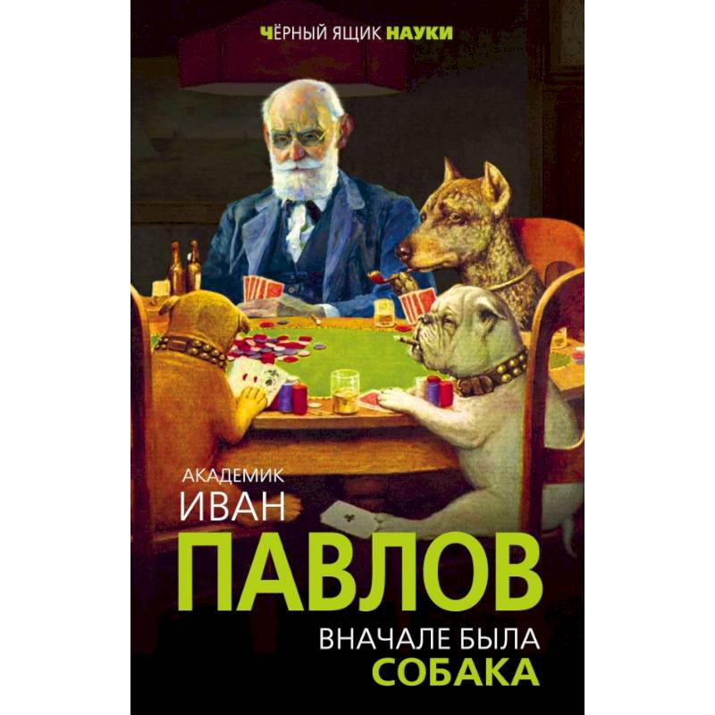 Фото Вначале была собака. Двадцать лет экспериментов 