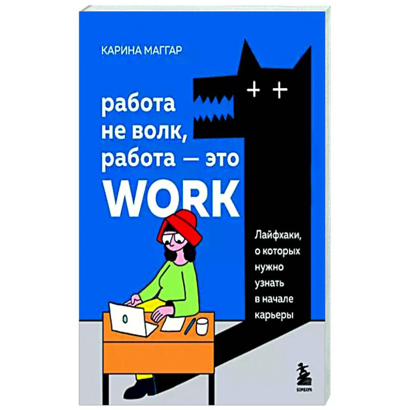 Фото Работа не волк, работа — это work. Лайфхаки, о которых нужно узнать в начале карьеры