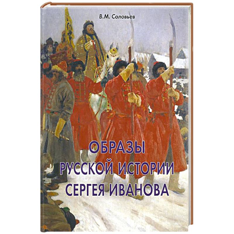 Фото Образы русской истории Сергея Иванова