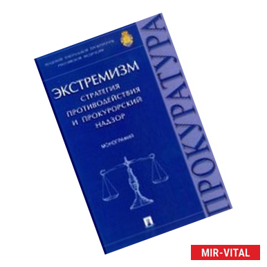 Фото Экстремизм. Стратегия противодействия и прокурорский надзор