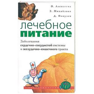 Фото Лечебное питание. Заболевание сердечно - сосудистой системы и желудочно - кишечного тракта